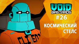 Прохождение Void Bastards #26 - Космический стелс