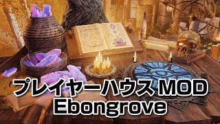 夜も明るいプレイヤーハウスMOD！Ebongrove【SkyrimMOD紹介】