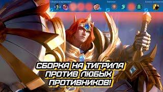 САМАЯ УНИВЕРСАЛЬНАЯ СБОРКА НА ТИГРИЛА mobile legends мобайл легенд