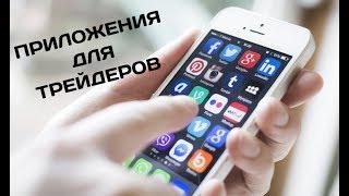 Мобильные приложения для трейдеров. Обзор лучших!