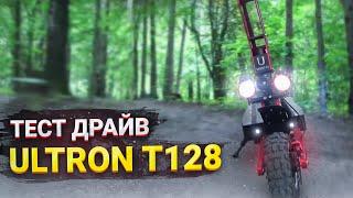 Тесд драйв Ultron T128 2020 года Электросамокат с 45 синусными контролерами