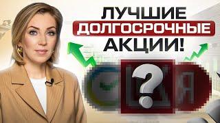 ТОП-6 акций на долгосрок! Какие акции купить в начале 2024?