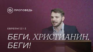 Беги, христианин, беги! Евгений Власов (Евреям 12:1-3)