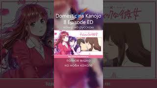 Domestic na Kanojo 8 Episode ED (Always)  #anime #ruscover #аниме #russiancover