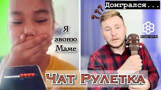 ЧАТ РУЛЕТКА || ДОИГРАЛСЯ , ПОЮ КАЗАХСКИЕ ПЕСНИ - НАСТРОЕНИЕ ГАРАНТИРАВНО