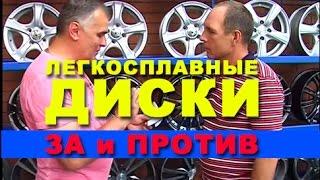 ЛЕГКОСПЛАВНЫЕ ДИСКИ | ЗА И ПРОТИВ