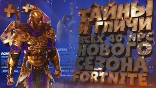 персонажи и босы 15 сезон фортнайт | открыл все 40 персонажей npc fortnite золото верстаки