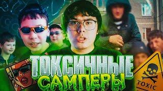 САМПЕРЫ - САМОЕ ТОКСИЧНОЕ КОМЬЮНИТИ! GTA SAMP УЖЕ НЕ ТОТ...