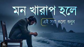 মন খারাপ থাকলে কুরআনের এই সূরা গুলো শুনুন । Quran Recitation to remove sadness | Alaa Yaser