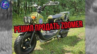 Решил ПРОДАТЬ Honda Zoomer