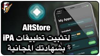 شرح طريقة تثبيت تطبيقات iPA بشهادتك المجانية من خلال AltStore