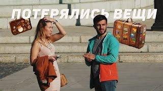 Потерялись вещи / Kazan VS. Sochi VS. Saint-Petersburg