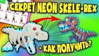 Шок! секрет neon skele rex в адопт ми! как получить тирекс in adopt me!