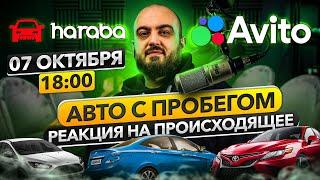 Авто с пробегом. Реакция на происходящее