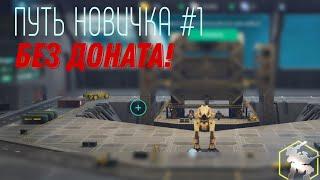 ПУТЬ НОВИЧКА #1 БЕЗ ДОНАТА! [War Robots]