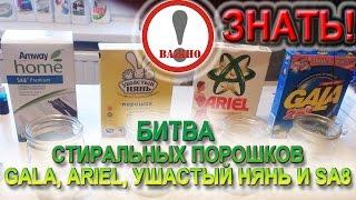 БИТВА СТИРАЛЬНЫХ ПОРОШКОВ Gala, Ariel, Ушастый нянь и SA8! Смотреть всем! ЗВОНИ! 0994666623