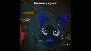 Нам нужно крепко обняться|warrior cats edit|Cinderpelt edit|#warriorcats#edit#warriors#котывоители