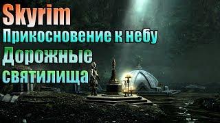 Skyrim Прикосновение к небу  дорожные святилища  Где находится 5ое  святилище