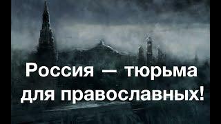 ПАТРИАРХ ЛИЧНО УЗРЕЛ: МОСКОВИЯ — НЕ РУСЬ, А ТЮРЬМА! Лекция историка Александра Палия