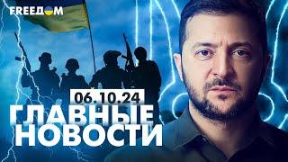 Главные новости за 6.10.24. Вечер | Война РФ против Украины. События в мире | Прямой эфир FREEДОМ