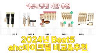 2024년 ahc아이크림 Best 상품 추천