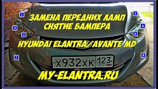 Замена передних ламп, снятие бампера Hyundai Elantra или Avante MD