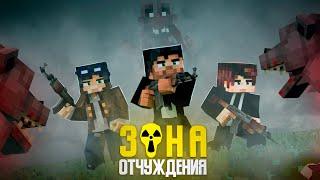 ЗОНА ОТЧУЖДЕНИЯ - ОРДА МУТАНТОВ (Линч, Дем, MyNeosha) Minecraft сериал