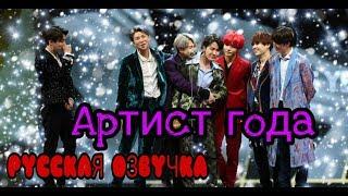 РУССКАЯ ОЗВУЧКА- BTS MAMA 2018 "Артист года"/ BTS "Artist of the Year Award"