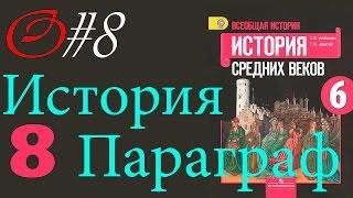 история #8 Образование славянских государств