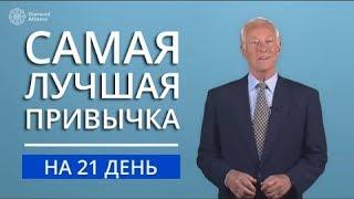 Самая лучшая привычка | Как начинать свой день? Брайан Трейси на русском языке.