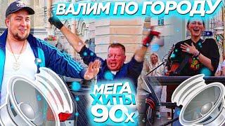 АВТОЗВУК ПО ГОРОДУ! РЕАКЦИИ НА ХИТЫ 90х: Руки Вверх!, Юрий Шатунов, Нэнси, Татьяна Буланова, Мираж..