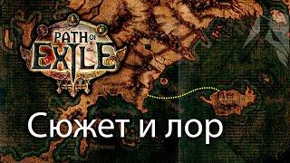 Лор - Изгнание / Path of Exile #1