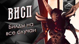 Билды для Висп [Билдозор] {Warframe}