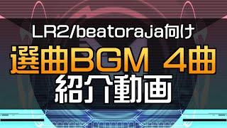 [選曲BGM]VXA BMS BGM Collection[LR2/beatoraja向け]