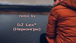 Хулиган - без тебя меня нет (DJ Lex* Нерюнгри - Remix)