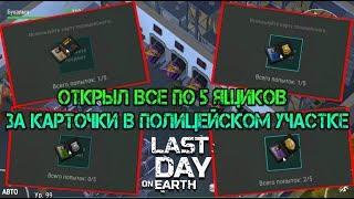 Открыл всех по 5 ящиков в полицейском участке! Самый крутой и мега топовый лут Last day on earth