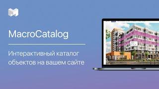 MacroCatalog: интерактивный каталог объектов на вашем сайте