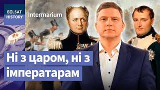 Што Напалеон быў гатовы даць за Беларусь? | Что Наполеон готов был дать за Беларусь?