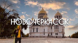 Путешествие по России - Новочеркасск / Обзор на город