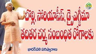 చర్మ సమస్యలకు సులువైన పరిష్కారాలు || Dr.KhaderValli