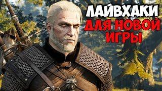 THE WITCHER 3 — ГЛАВНЫЕ ЛАЙФХАКИ ДЛЯ, ТЕХ КТО ТОЛЬКО НАЧАЛ ИГРАТЬ В ВЕДЬМАК 3