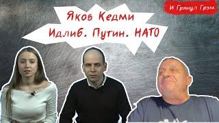 Кедми: об Идлибе, деградации эмиграции, и как Россия может победить НАТО// И Грянул Грэм