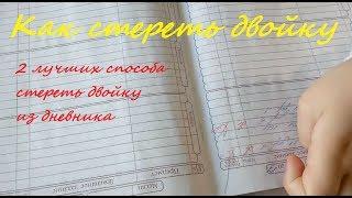 Как стереть двойку не повредив бумагу. Самый быстрый и самый аккуратный способ стереть двойку..