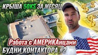 Крыша 50к$ за месяц реально? Работа с АМЕРИКАнцами. Самый крупный объект почти готов?