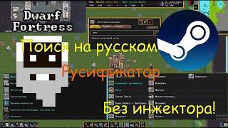 Dwarf Fortress - русификатор | Как поставить русский язык в Steam на Dwarf Fortress | Гайд + Обзор