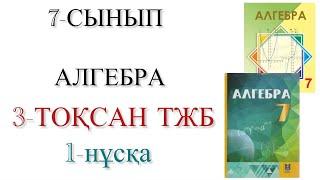 7 сынып алгебра 3 тоқсан тжб 1 нұсқа