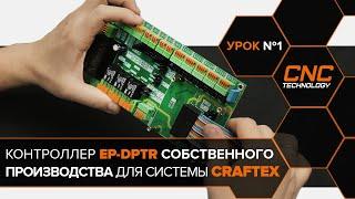 Обзор контроллера EP-DPTR-M 2.01 для станка с ЧПУ под управлением Linux CNC (Craftex).  Урок №1