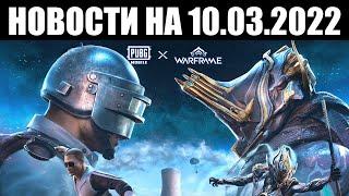 Warframe | Новости  | Коллаборация с PUBG Mobile - уже ОФИЦИАЛЬНО, аномалия ДЕЙМОСА и смотр УТЕЧЕК