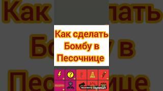 Как сделать бомбу в песочнице