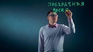 Lightboard прозрачная маркерная Доска для видео